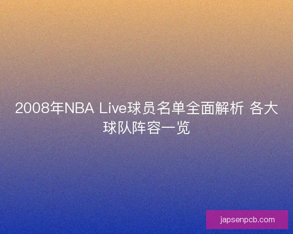 2008年NBA Live球员名单全面解析 各大球队阵容一览