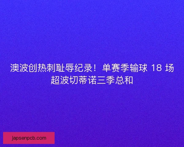 澳波创热刺耻辱纪录！单赛季输球 18 场超波切蒂诺三季总和