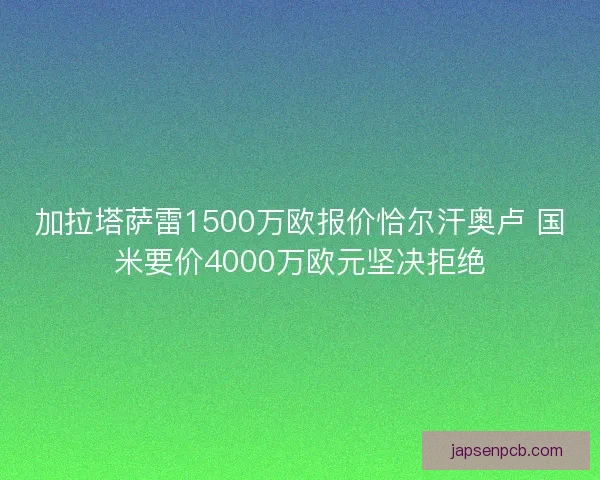 加拉塔萨雷1500万欧报价恰尔汗奥卢 国米要价4000万欧元坚决拒绝