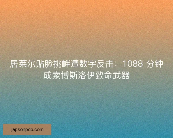居莱尔贴脸挑衅遭数字反击：1088 分钟成索博斯洛伊致命武器