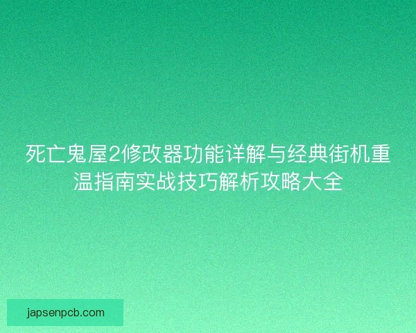 死亡鬼屋2修改器功能详解与经典街机重温指南实战技巧解析攻略大全