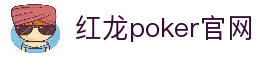红龙poker官网-全新玩家福利计划,助你快速融入扑克世界